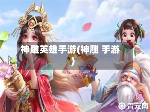 神雕英雄手游(神雕 手游)