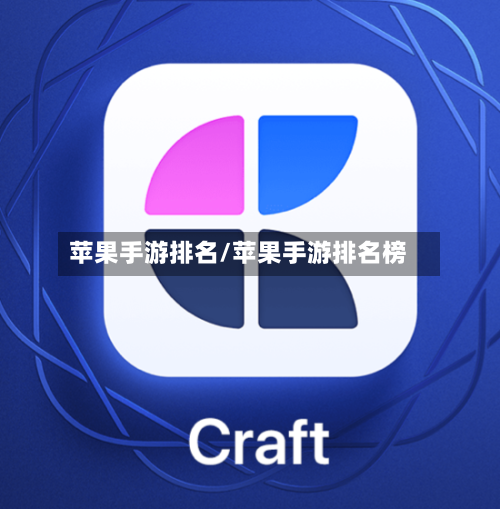苹果手游排名/苹果手游排名榜