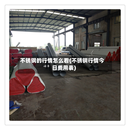 不锈钢的行情怎么看(不锈钢行情今日费用表)