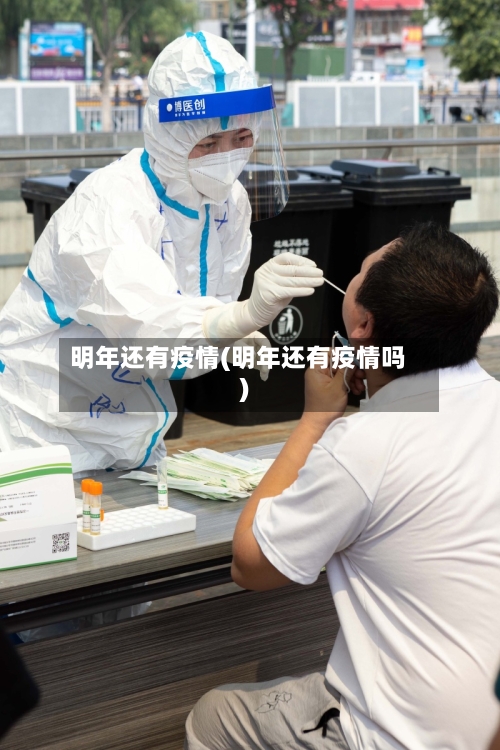 明年还有疫情(明年还有疫情吗)
