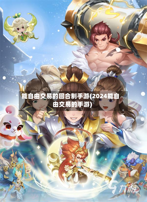 能自由交易的回合制手游(2024能自由交易的手游)-第3张图片