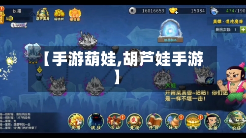 【手游葫娃,胡芦娃手游】