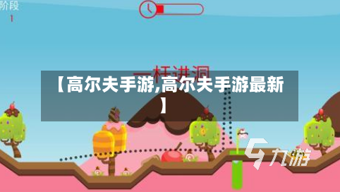 【高尔夫手游,高尔夫手游最新】