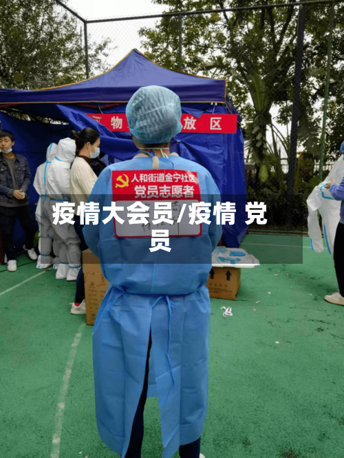 疫情大会员/疫情 党员-第3张图片
