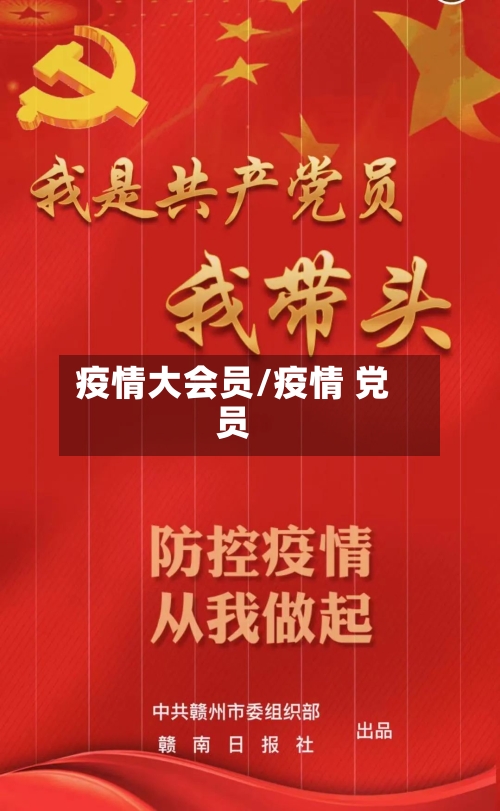 疫情大会员/疫情 党员