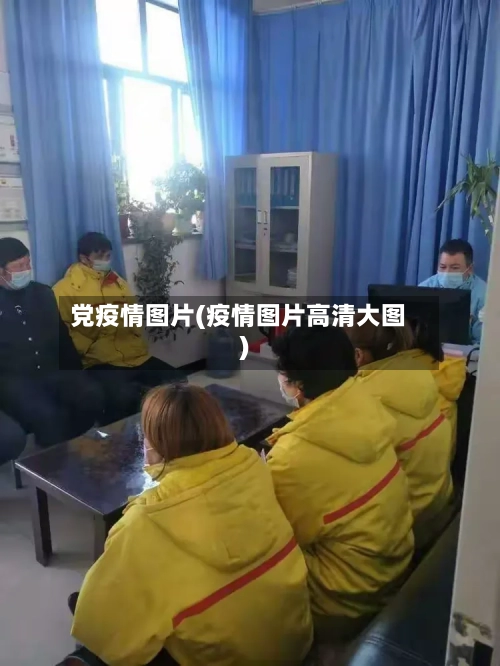 党疫情图片(疫情图片高清大图)-第2张图片