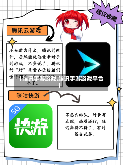 【腾讯手游游戏,腾讯手游游戏平台】