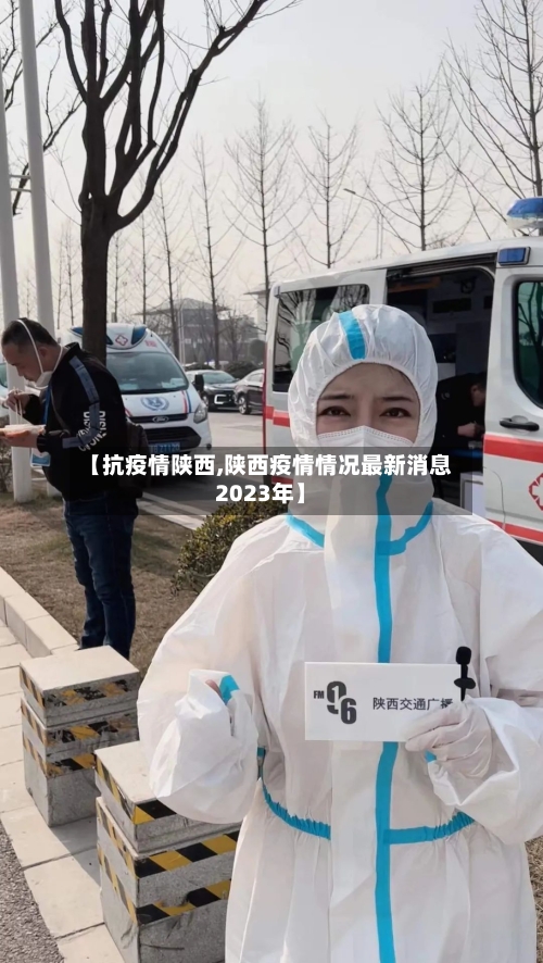【抗疫情陕西,陕西疫情情况最新消息2023年】