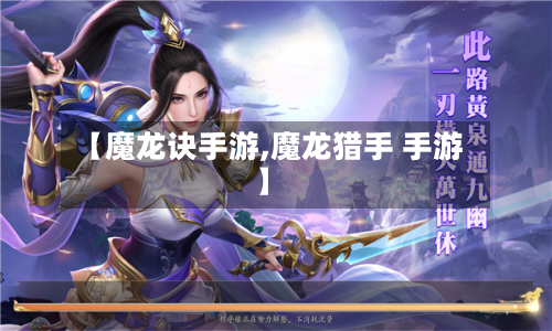 【魔龙诀手游,魔龙猎手 手游】-第2张图片