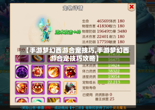 【手游梦幻西游合宠技巧,手游梦幻西游合宠技巧攻略】