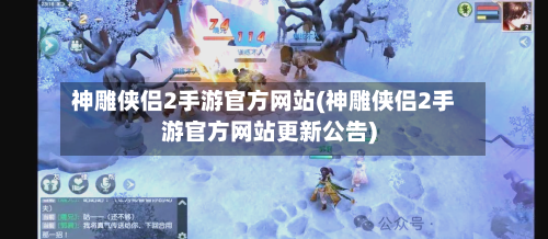 神雕侠侣2手游官方网站(神雕侠侣2手游官方网站更新公告)-第2张图片