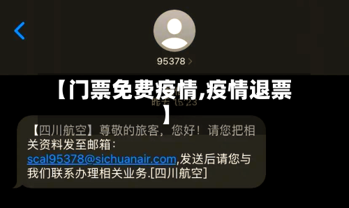 【门票免费疫情,疫情退票】-第2张图片