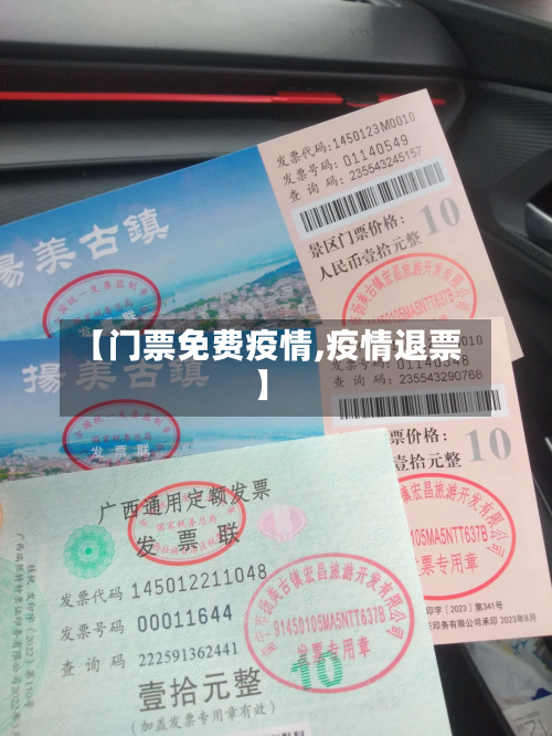 【门票免费疫情,疫情退票】