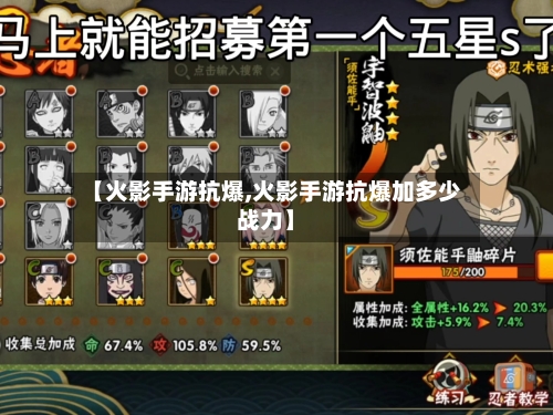 【火影手游抗爆,火影手游抗爆加多少战力】-第2张图片