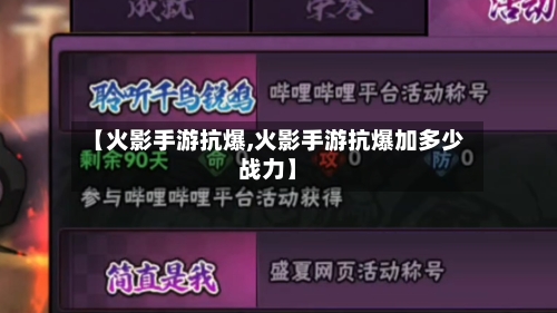 【火影手游抗爆,火影手游抗爆加多少战力】