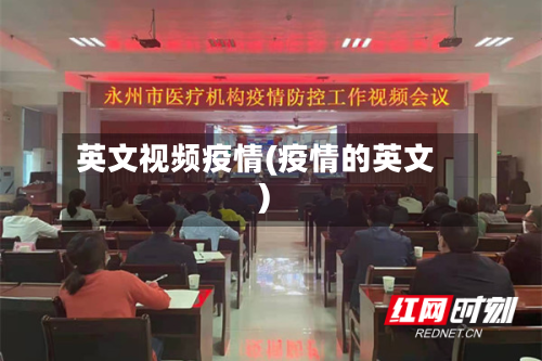 英文视频疫情(疫情的英文)-第2张图片