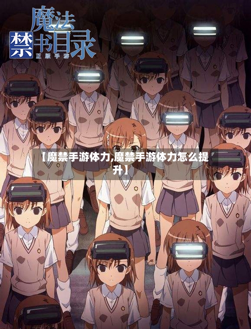【魔禁手游体力,魔禁手游体力怎么提升】-第2张图片