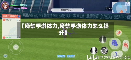 【魔禁手游体力,魔禁手游体力怎么提升】