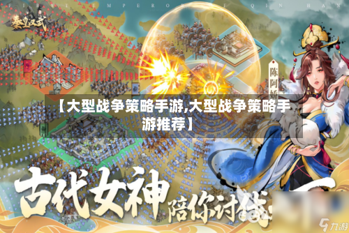 【大型战争策略手游,大型战争策略手游推荐】