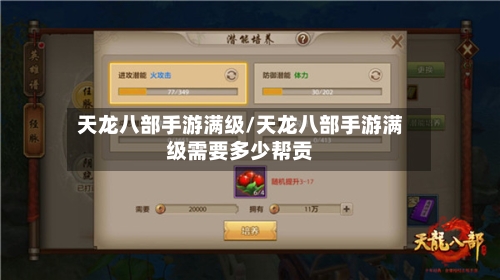 天龙八部手游满级/天龙八部手游满级需要多少帮贡