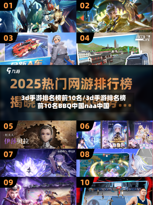 3d手游排名榜前10名/3d手游排名榜前10名BBQ中国naa中国-第3张图片