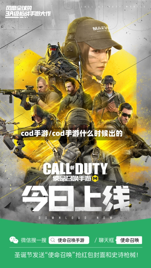 cod手游/cod手游什么时候出的