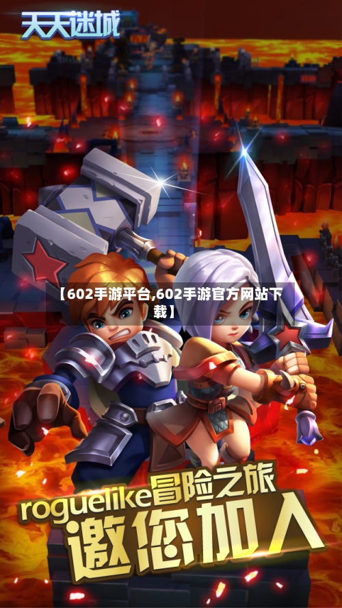 【602手游平台,602手游官方网站下载】-第2张图片
