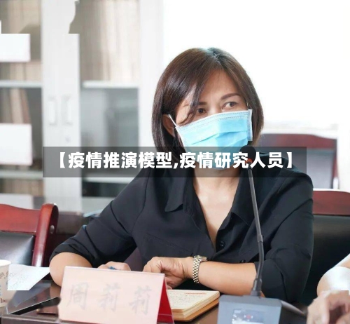 【疫情推演模型,疫情研究人员】