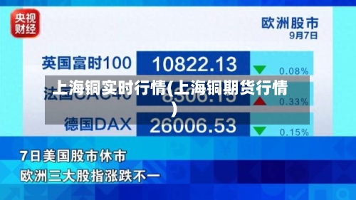 上海铜实时行情(上海铜期货行情)-第2张图片