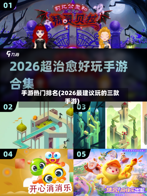 手游热门排名(2026最建议玩的三款手游)-第2张图片