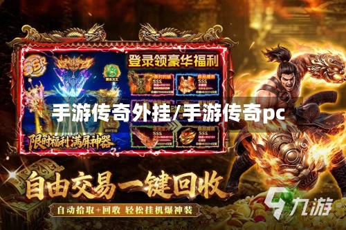 手游传奇外挂/手游传奇pc