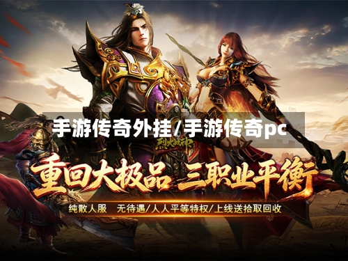 手游传奇外挂/手游传奇pc-第2张图片