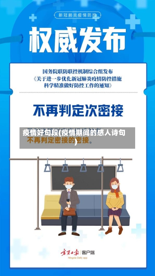 疫情好句段(疫情期间的感人诗句)