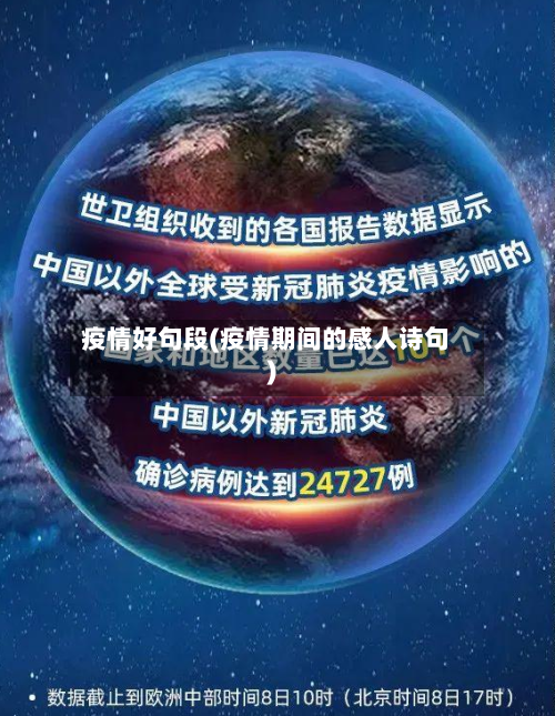 疫情好句段(疫情期间的感人诗句)-第3张图片