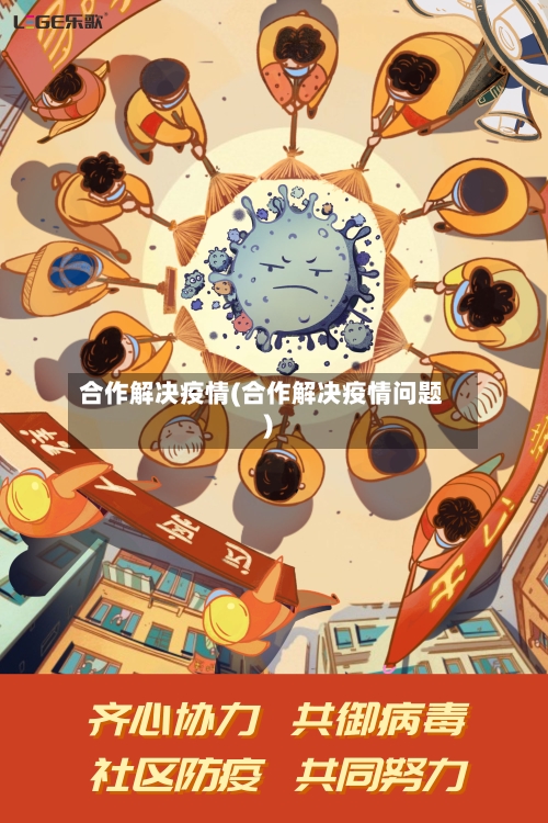 合作解决疫情(合作解决疫情问题)