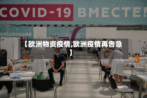 【欧洲物资疫情,欧洲疫情再告急】