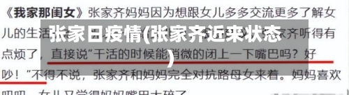 张家日疫情(张家齐近来状态)