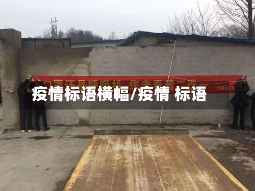 疫情标语横幅/疫情 标语-第2张图片