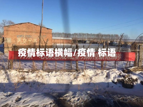 疫情标语横幅/疫情 标语