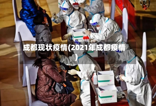成都现状疫情(2021年成都疫情)