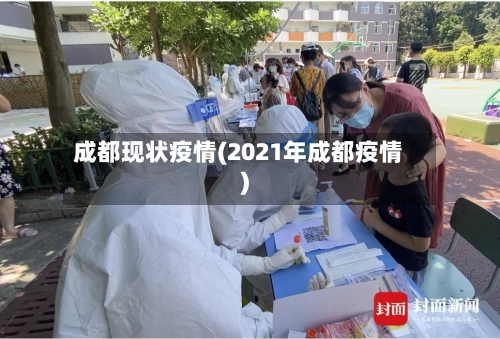 成都现状疫情(2021年成都疫情)-第3张图片