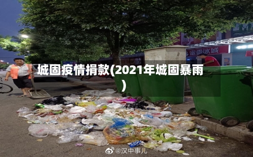 城固疫情捐款(2021年城固暴雨)
