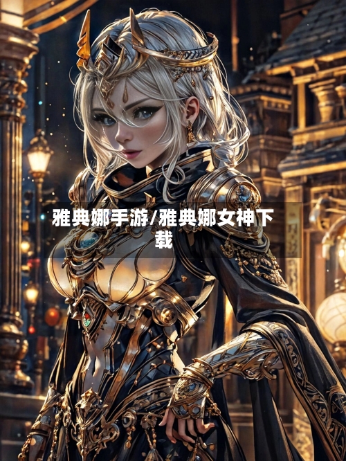 雅典娜手游/雅典娜女神下载