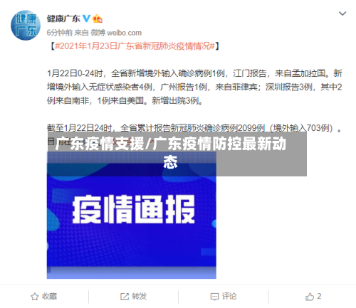 广东疫情支援/广东疫情防控最新动态
