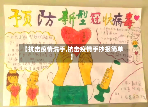 【抗击疫情洗手,抗击疫情手抄报简单】-第2张图片