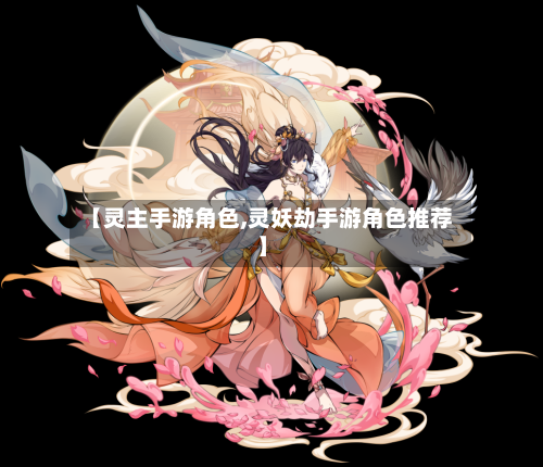 【灵主手游角色,灵妖劫手游角色推荐】
