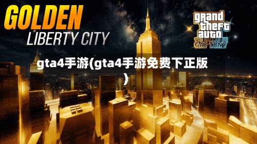 gta4手游(gta4手游免费下正版)-第3张图片