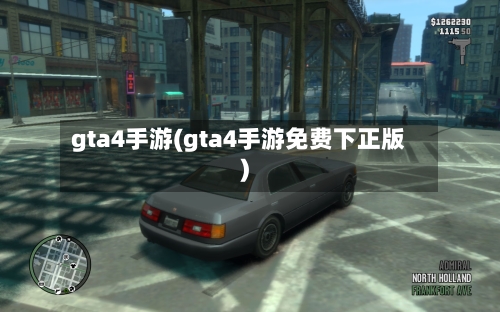 gta4手游(gta4手游免费下正版)