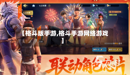 【格斗版手游,格斗手游网络游戏】-第2张图片
