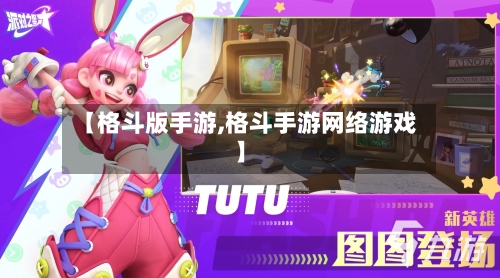 【格斗版手游,格斗手游网络游戏】